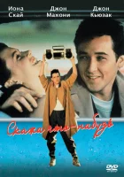  Скажи что-нибудь смотреть онлайн (1989) 