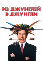  Из джунглей в джунгли смотреть онлайн (1997) 