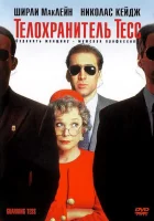  Телохранитель Тесс смотреть онлайн (1994) 