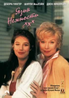  Язык нежности смотреть онлайн (1983) 
