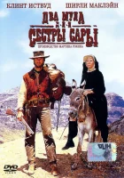  Два мула для сестры Сары смотреть онлайн (1969) 