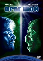  Враг мой смотреть онлайн (1985) 