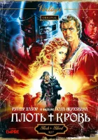  Плоть + кровь смотреть онлайн (1985) 