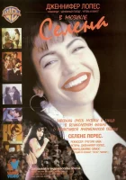  Селена смотреть онлайн (1997) 