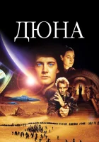  Дюна смотреть онлайн (1984) 