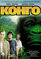  Конго смотреть онлайн (1995) 