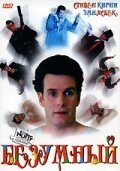  Безумный смотреть онлайн (1992) 