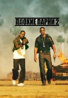  Плохие парни 2 смотреть онлайн (2003) 