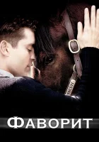  Фаворит смотреть онлайн (2003) 