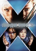  Люди Икс 2 смотреть онлайн (2003) 