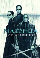  Матрица: Революция смотреть онлайн (2003) 