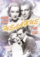  Желание смотреть онлайн (1936) 