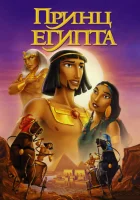  Принц Египта смотреть онлайн (1998) 