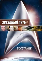  Звездный путь: Восстание смотреть онлайн (1998) 
