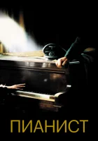  Пианист смотреть онлайн (2002) 