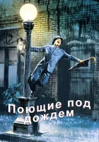  Поющие под дождем смотреть онлайн (1952) 