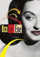  Всё о Еве смотреть онлайн (1950) 