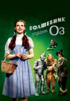  Волшебник страны Оз смотреть онлайн (1939) 
