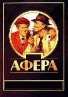  Афера смотреть онлайн (1973) 