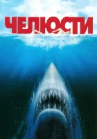  Челюсти смотреть онлайн (1975) 