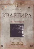  Квартира смотреть онлайн (1960) 