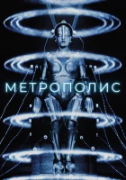  Метрополис смотреть онлайн (1927) 