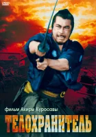  Телохранитель смотреть онлайн (1961) 