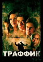  Траффик смотреть онлайн (2000) 