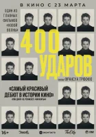  Четыреста ударов смотреть онлайн (1959) 