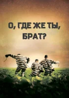  О, где же ты, брат? смотреть онлайн (2000) 
