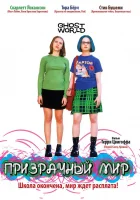  Призрачный мир смотреть онлайн (2001) 