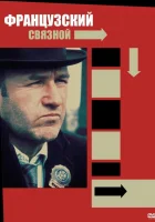  Французский связной смотреть онлайн (1971) 