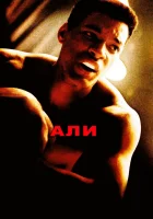  Али смотреть онлайн (2001) 