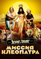  Астерикс и Обеликс: Миссия Клеопатра смотреть онлайн (2002) 
