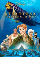  Атлантида: Затерянный мир смотреть онлайн (2001) 