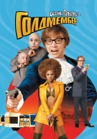  Остин Пауэрс: Голдмембер смотреть онлайн (2002) 