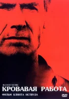  Кровавая работа смотреть онлайн (2002) 