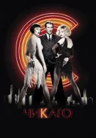  Чикаго смотреть онлайн (2002) 