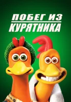  Побег из курятника смотреть онлайн (2000) 