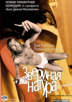  Звериная натура смотреть онлайн (2001) 