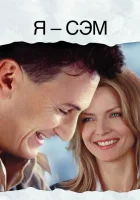  Я – Сэм смотреть онлайн (2001) 