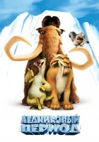  Ледниковый период смотреть онлайн (2002) 
