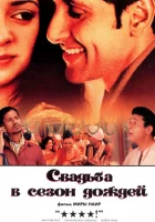  Свадьба в сезон дождей смотреть онлайн (2001) 