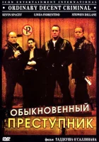  Обыкновенный преступник смотреть онлайн (1999) 