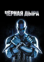  Чёрная дыра смотреть онлайн (1999) 