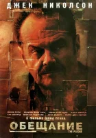  Обещание смотреть онлайн (2000) 