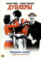  Дублеры смотреть онлайн (2000) 