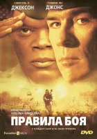  Правила боя смотреть онлайн (2000) 