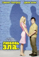  Любовь зла смотреть онлайн (2001) 