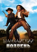  Шанхайский полдень смотреть онлайн (2000) 